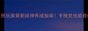 Cortex战神满配攻略平民玩家最新战神养成指南手残党也能轻松逆袭的装备与阵容搭配