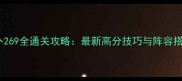 保卫萝卜269全通关攻略最新高分技巧与阵容搭配指南