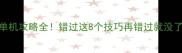 dnf单机攻略全错过这8个技巧再错过就没了