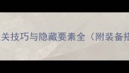 兽人必须死24关通关技巧与隐藏要素全附装备搭配与防坑指南