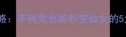 熹妃传窦漪房时装保姆级攻略手残党也能秒变仙女的5大搭配公式与平民获取指南