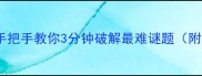 密码箱终极攻略手把手教你3分钟破解最难谜题附游戏内实测视频