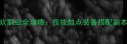 诛仙3仙合欢职业全攻略技能加点装备搭配副本通关指南