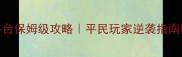 全民飞机128全平台保姆级攻略平民玩家逆袭指南手残党必看