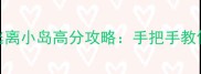 HouseParty逃离小岛高分攻略手把手教你成为岛主