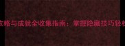 暗影之刃联机攻略与成就全收集指南掌握隐藏技巧轻松解锁100进度