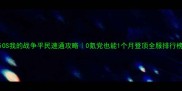 iOS我的战争平民速通攻略0氪党也能1个月登顶全服排行榜