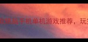 高智商挑战10款烧脑手机单机游戏推荐玩完直呼大脑开挂