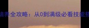 御剑情缘宠物培养全攻略从0到满级必看技能搭配与养成技巧
