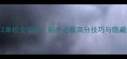 GANTZ单机全攻略新手必看高分技巧与隐藏结局