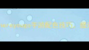 最新全攻略掌握thereyougo手游配色技巧提升生存率与战斗效率
