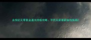 永恒纪元零氪金通关终极攻略平民玩家最新省钱指南