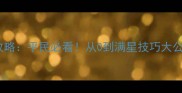 赤月传说2神装合成全攻略平民必看从0到满星技巧大公开附免费领取攻略