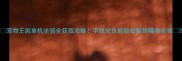 宠物王国单机坐骑全获取攻略手残党也能轻松解锁稀有坐骑