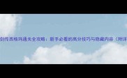 PS3忍者龙剑传西格玛通关全攻略新手必看的高分技巧与隐藏内容附详细图文