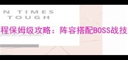 吞食天地2曹操传全流程保姆级攻略阵容搭配BOSS战技巧资源收集完整指南