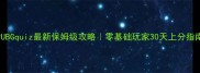 PUBGquiz最新保姆级攻略零基础玩家30天上分指南
