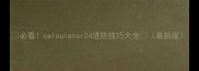 必看calculator24进阶技巧大全最新版