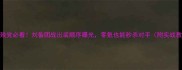 手残党必看刘备团战出装顺序曝光零氪也能秒杀对手附实战教学