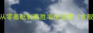 魔兽RPG海战保姆级攻略从零基础到高胜率全流程含舰船搭配资源管理PVP技巧