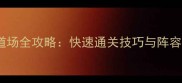 原神璃月道场全攻略快速通关技巧与阵容搭配指南
