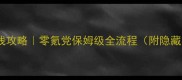 Rabi主线攻略零氪党保姆级全流程附隐藏福利