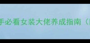 变装游戏攻略新手必看女装大佬养成指南附穿搭搭配技巧