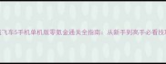 最新攻略侠盗飞车5手机单机版零氪金通关全指南从新手到高手必看技巧与MOD配置