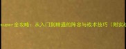 最新footsuper全攻略从入门到精通的阵容与战术技巧附实战案例