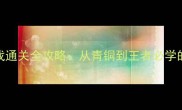 NBA单机小游戏通关全攻略从青铜到王者必学的5大核心技巧