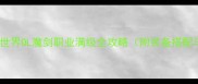最新完整版世界OL魔剑职业满级全攻略附装备搭配与副本打法
