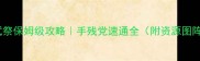 崩坏3考试祭保姆级攻略手残党速通全附资源图阵容公式