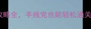 必看沙丘2000单机攻略全手残党也能轻松通关附隐藏成就解锁方法
