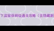 剑灵黑龙教地下监狱保姆级通关攻略含隐藏剧情与BOSS打法