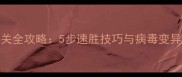 瘟疫公司2细菌病毒通关全攻略5步速胜技巧与病毒变异策略附详细图文