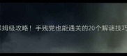 黑暗骑士密室逃脱保姆级攻略手残党也能通关的20个解谜技巧附隐藏剧情