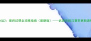 命运2最终幻想全攻略指南最新版武器系统与赛季更新速报