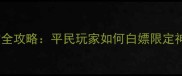 葫芦娃手游抽法宝全攻略平民玩家如何白嫖限定神装附隐藏机制