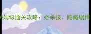 滴滴打人25关保姆级通关攻略必杀技隐藏剧情与道具使用全