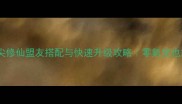 必玩指尖修仙盟友搭配与快速升级攻略零氪党也能逆袭