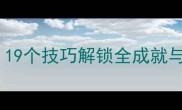 黄色潜水艇必玩攻略19个技巧解锁全成就与隐藏内容最新版