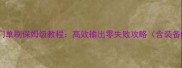 剑网3会战唐门单刷保姆级教程高效输出零失败攻略含装备配置与连招