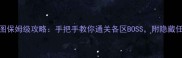 Jackytown全地图保姆级攻略手把手教你通关各区BOSS附隐藏任务与高阶技巧