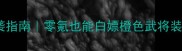 天书世界平民逆袭指南零氪也能白嫖橙色武将装备的保姆级攻略