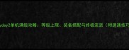 Payday2单机满级攻略等级上限装备搭配与终极流派附速通技巧