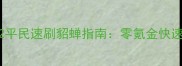 单机三国志2平民速刷貂蝉指南零氪金快速获取全攻略