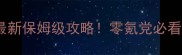 航海王启航宝珠最新保姆级攻略零氪党必看如何快速提升战力