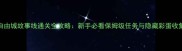 GTA5自由城故事线通关全攻略新手必看保姆级任务与隐藏彩蛋收集指南