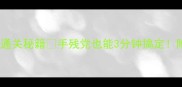 空当接龙第一关通关秘籍手残党也能3分钟搞定附详细图文教程