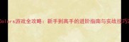 Colors游戏全攻略新手到高手的进阶指南与实战技巧